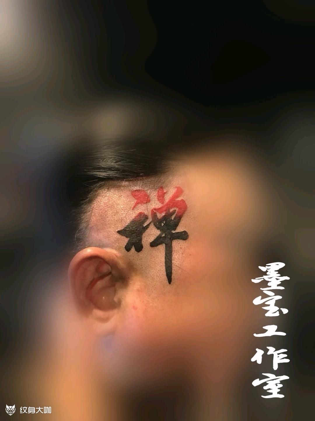禅字_纹身图案手稿图片_墨宝的纹身作品集