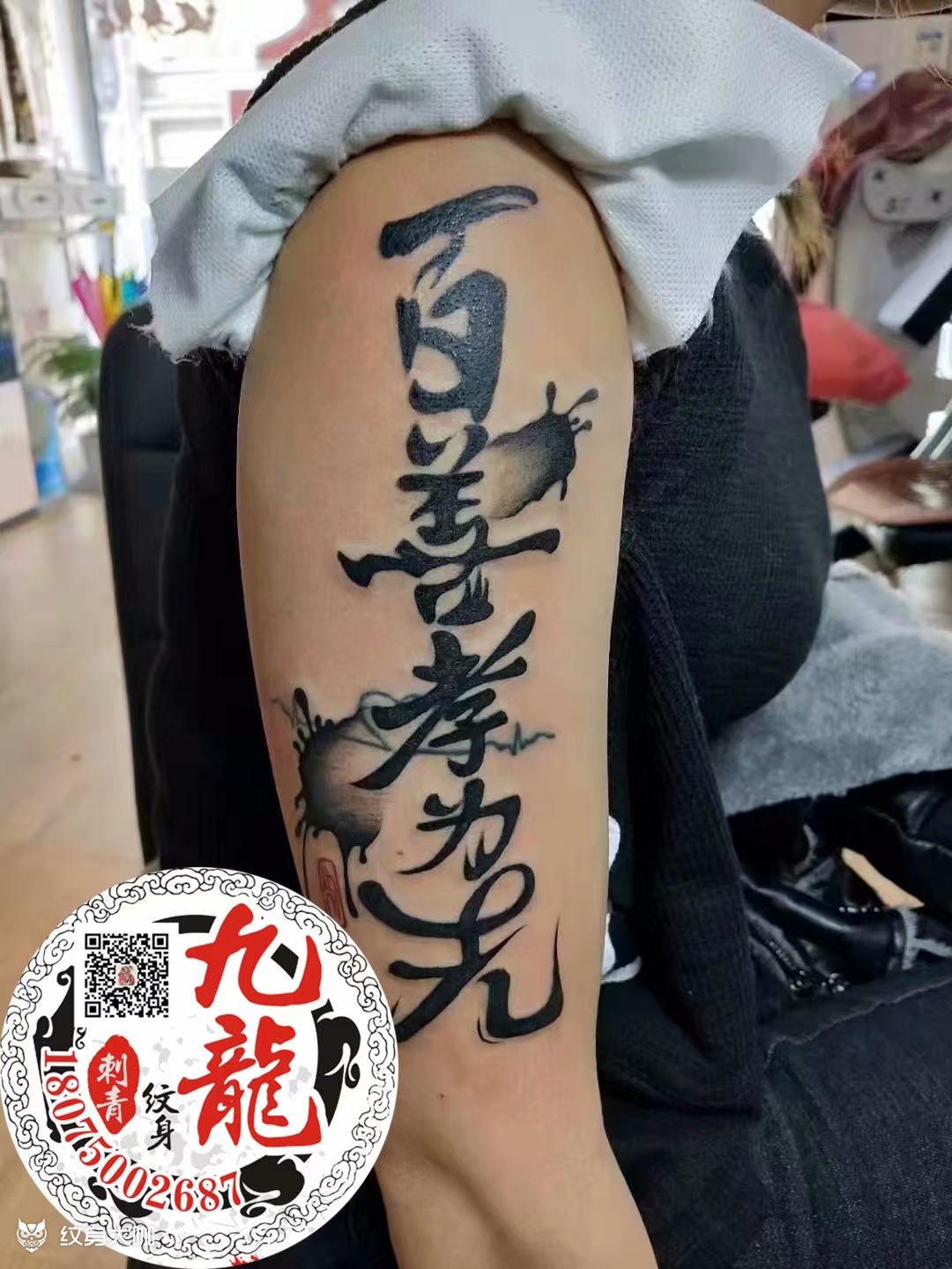 百善孝为先_纹身图案手稿图片_九龙文身的纹身作品集