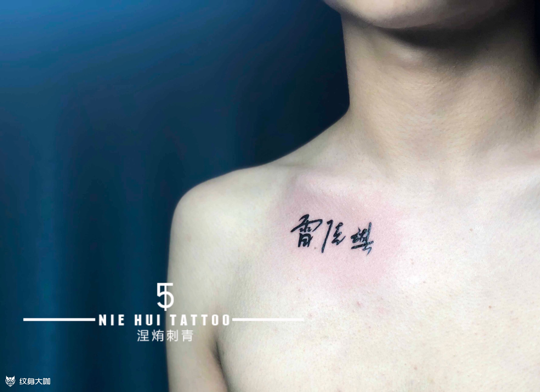 胸口汉字_纹身图案手稿图片_吴琪的纹身作品集