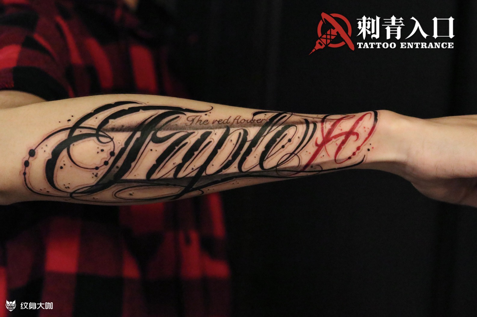 手臂花体字tattoo原创设计成都纹身刺青WE studio - 知乎