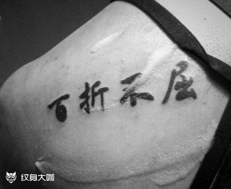 百折不屈