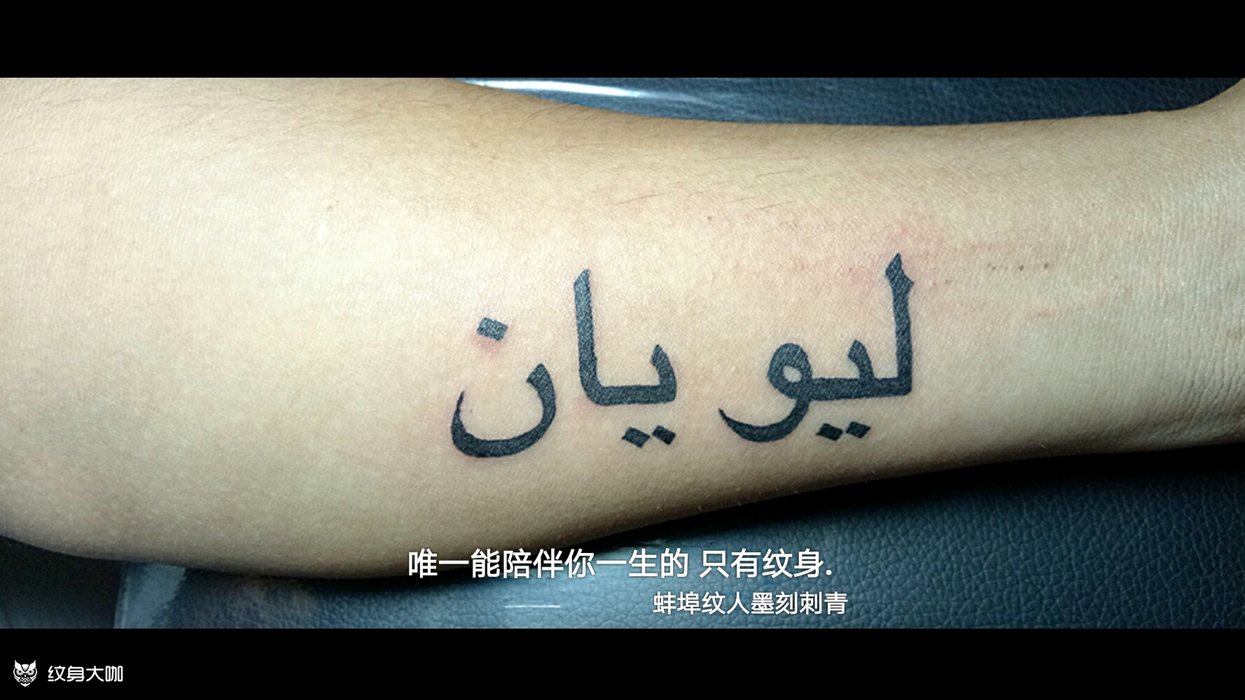 阿拉伯文俗称 伊斯兰语_纹身图案手稿图片_蚌埠z61tattoo的纹身作品