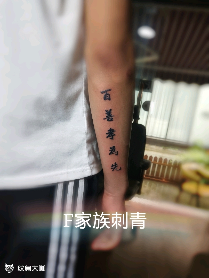 百善孝为先_纹身图案手稿图片_罗明帅的纹身作品集