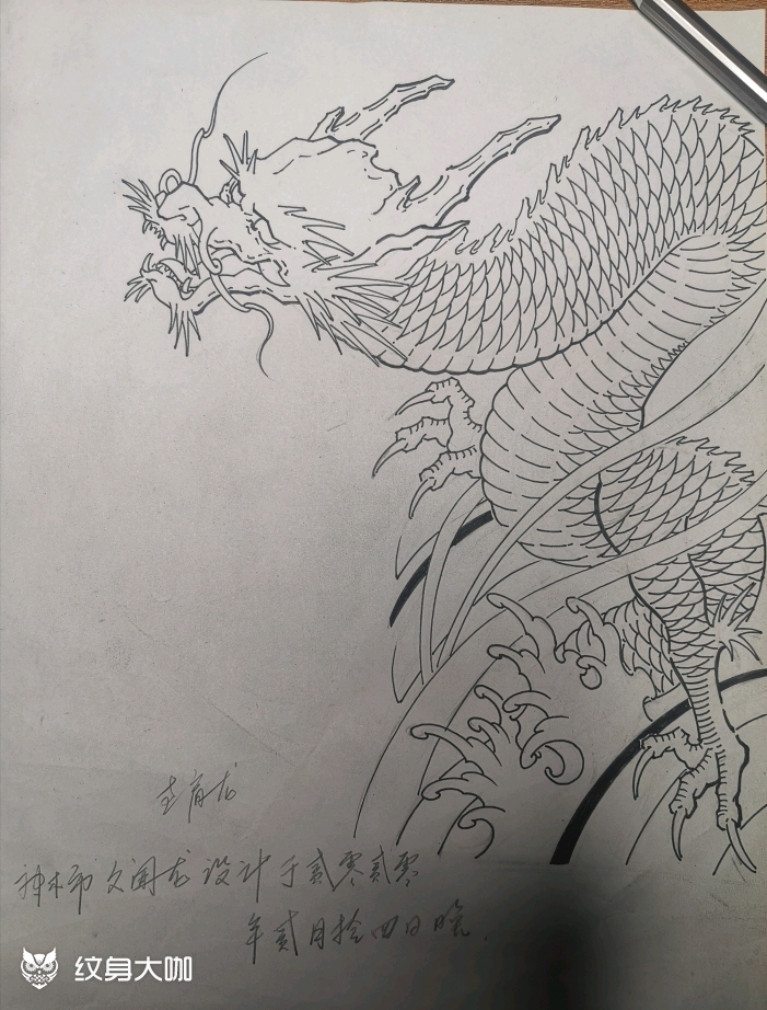 过肩龙_纹身图案手稿图片_神木市久闻龙的纹身作品集