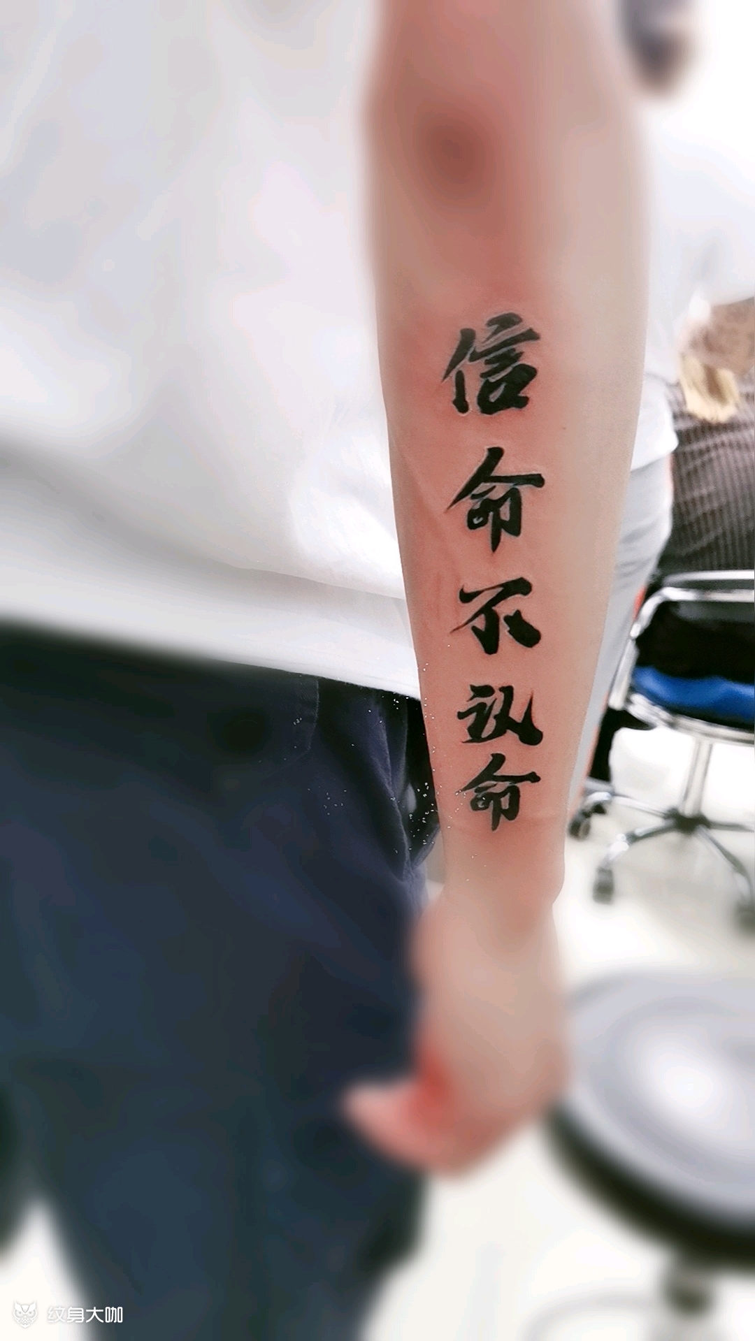 信命不认命_纹身图案手稿图片_兴义老艺人总店的纹身作品集