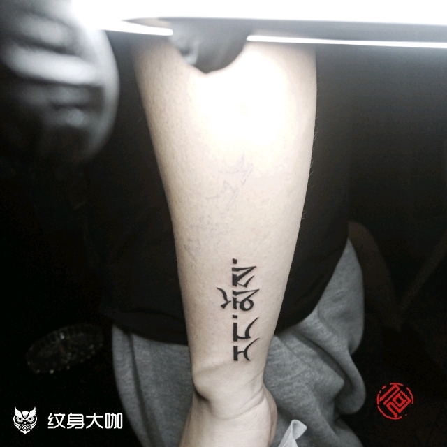 藏文_纹身图案手稿图片_何生的纹身作品集