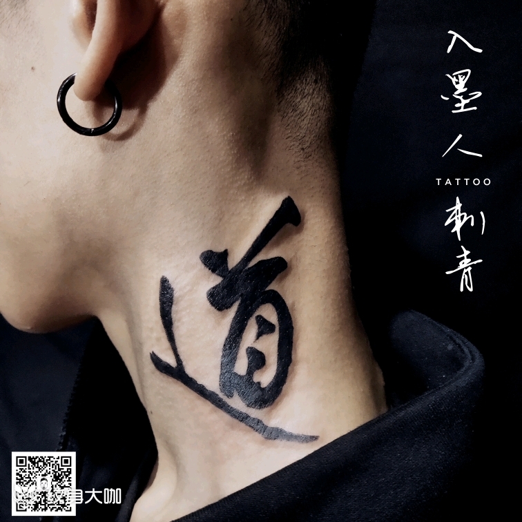 书法—道_纹身图案手稿图片_柒叔的纹身作品集