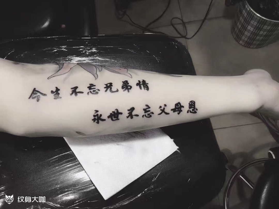 今生不忘兄弟情_纹身图案手稿图片_无畏-的纹身作品集
