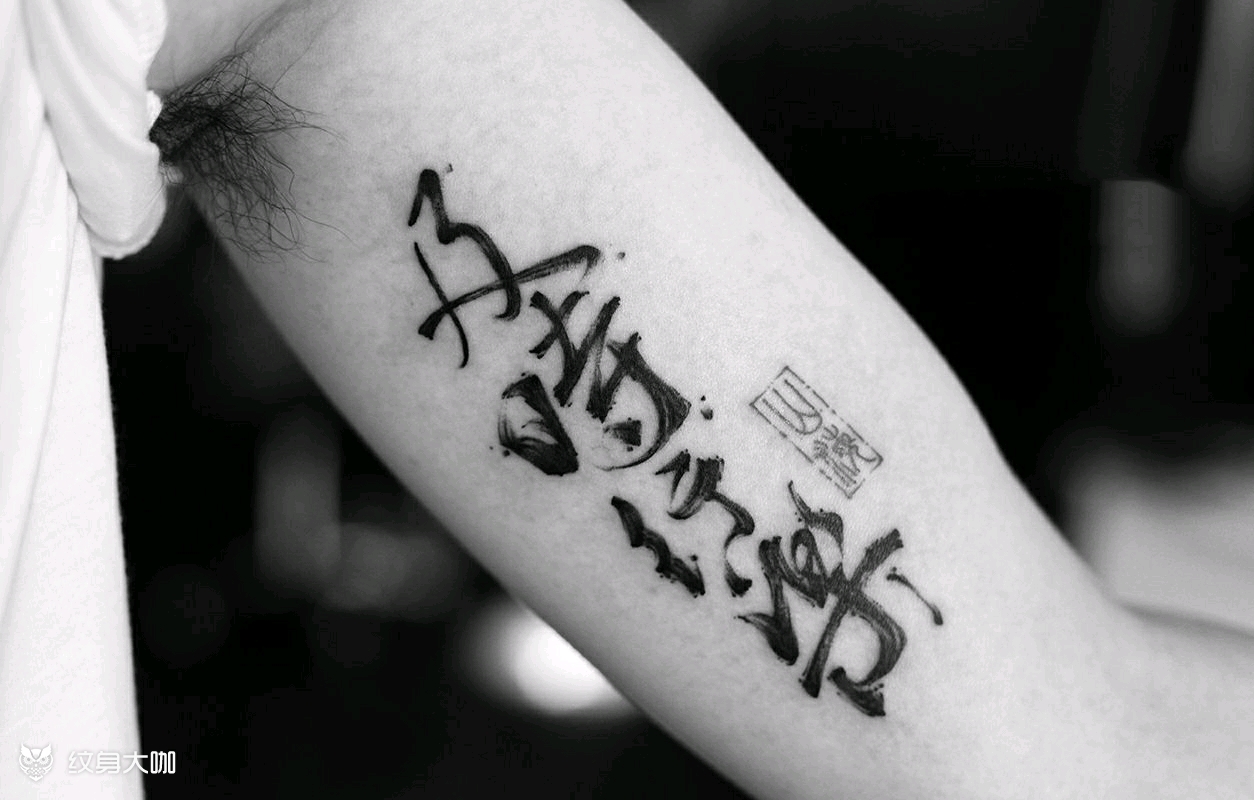 sMrZhao纹身推荐（第 200 期）| 黑白 · 水墨 · 苍劲恢弘书法字体 - 知乎