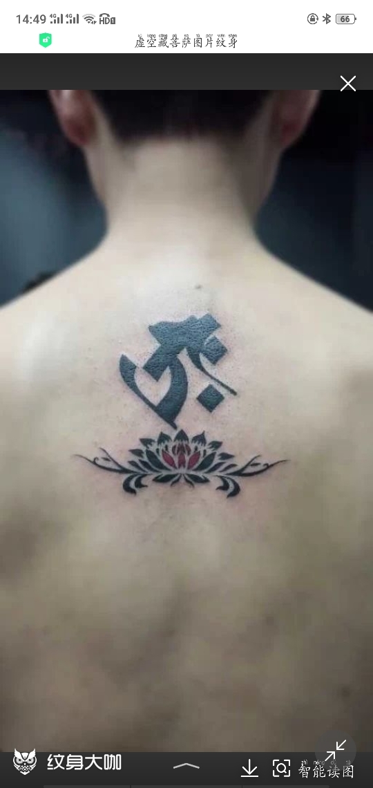 有虚空藏菩萨的纹身图搞的联系_纹身吧社区 纹身大咖