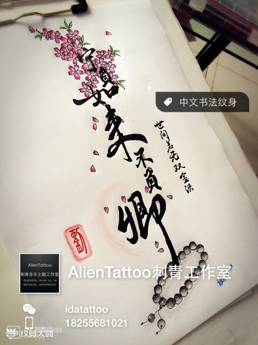 世间若无双全法宁负如来不负卿纹身手稿刺青师ida