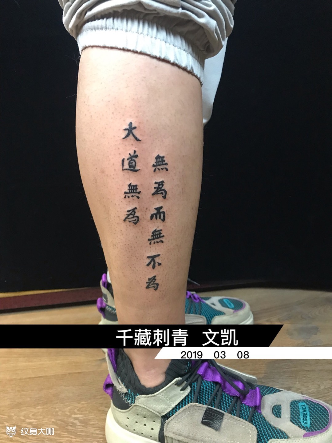 "大道无为,无为而无不为." _纹身吧社区 - 纹身大咖