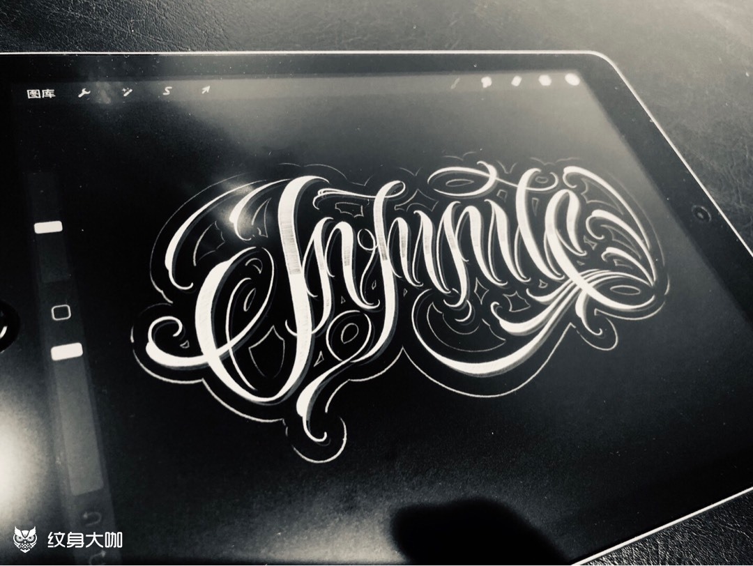 作品简介:infinite 中文是无限的意思,原创花体字,特价图,￥999.