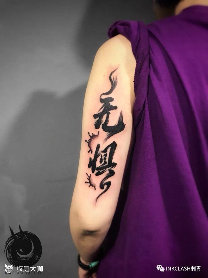 无惧 书法_纹身图案手稿图片_皓焜的纹身作品集