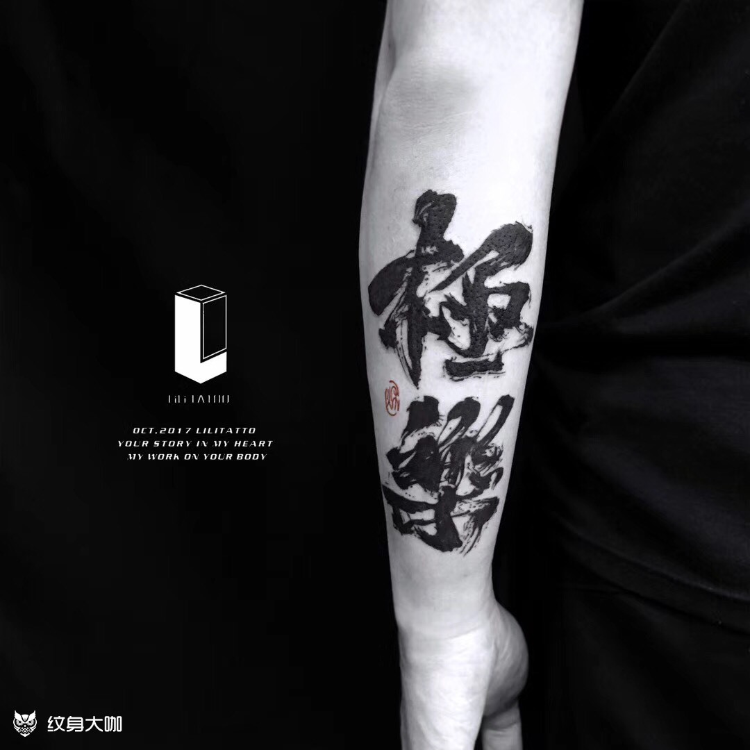 极乐_纹身图案手稿图片_李李的纹身作品集