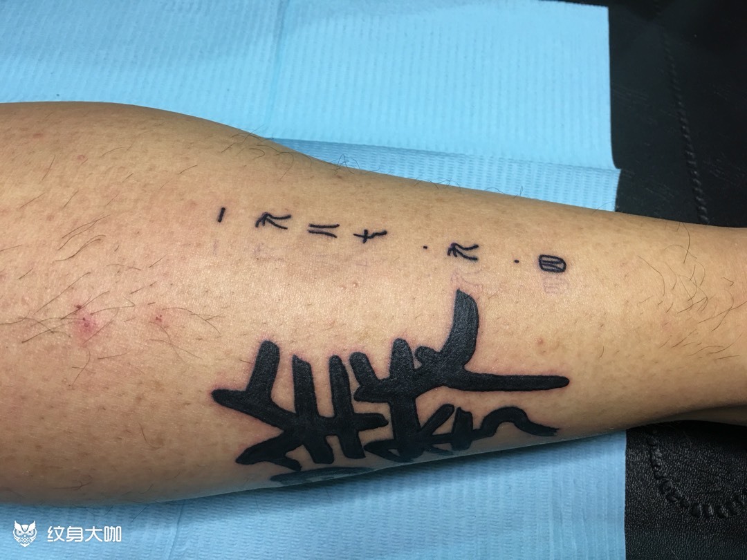 手写隶书字体_纹身图案手稿图片_大宝的纹身作品集