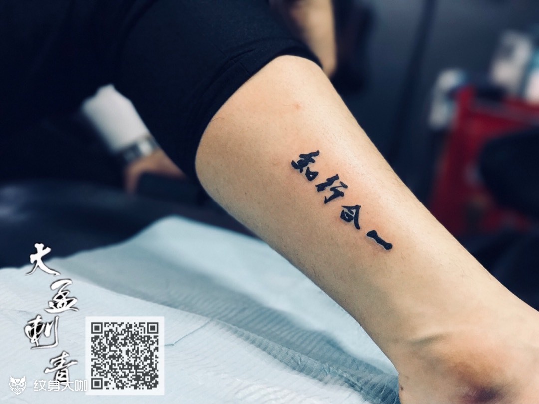 小腿汉字_纹身图案手稿图片_静阿静90的纹身作品集