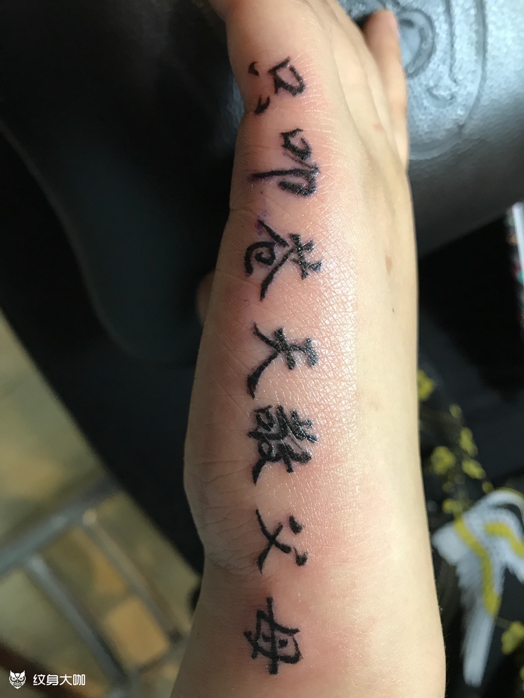 手部汉字_纹身图案手稿图片_王伟的纹身作品集