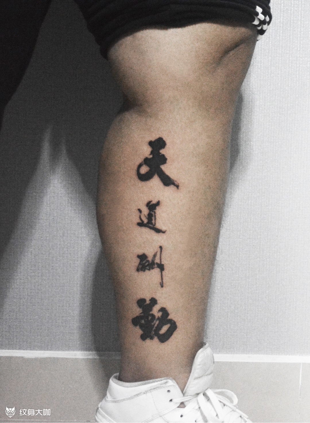 天道酬勤_纹身图案手稿图片_正的纹身作品集