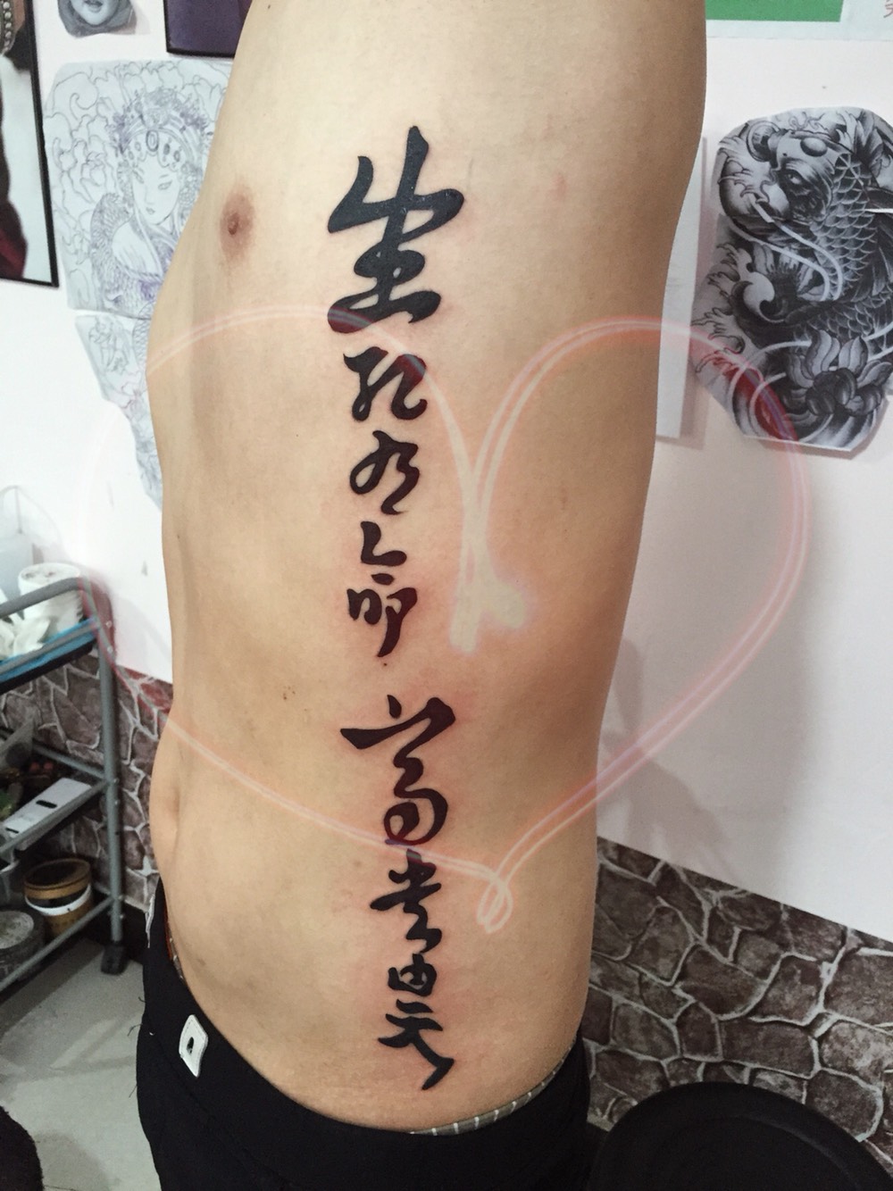 生死有命富贵在天贝克汉姆同款纹身