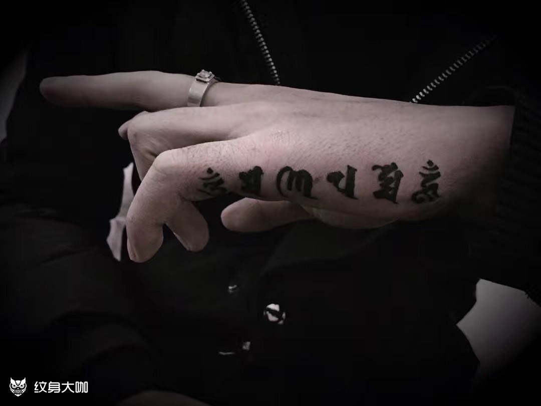六字真言