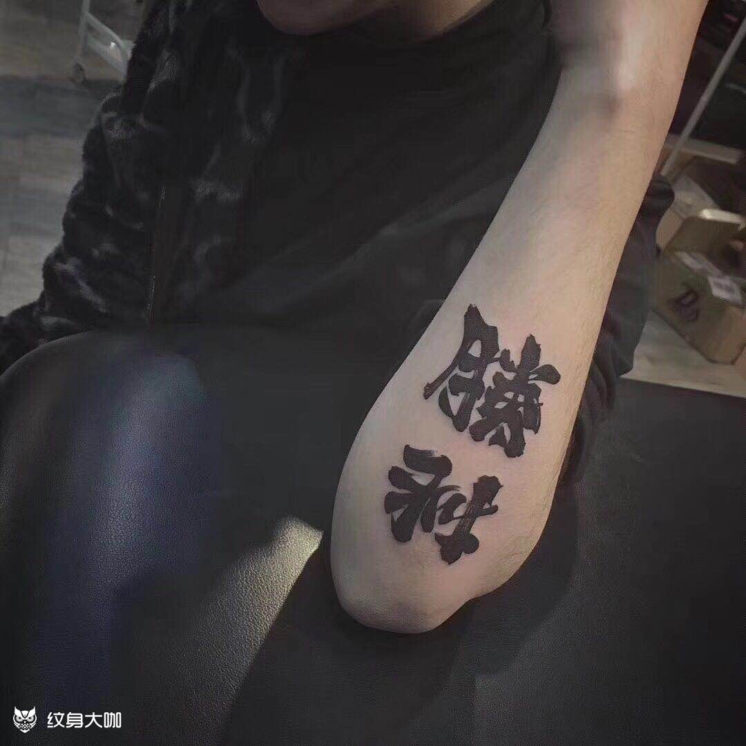 很酷 反正两个字_纹身图案手稿图片_koki丶的纹身作品集