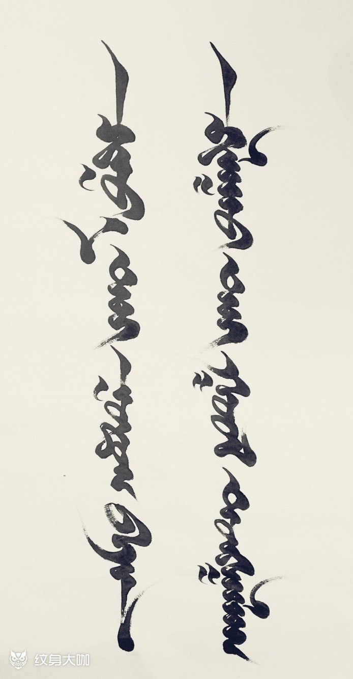 朋友定制蒙古文毛笔字纹身后天扎