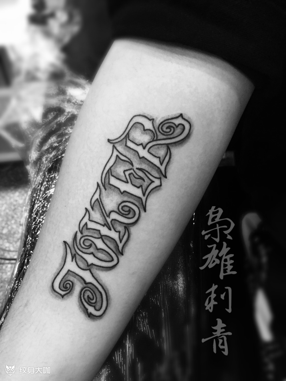 【字母】_纹身图案手稿图片_珠海 枭雄的纹身作品集