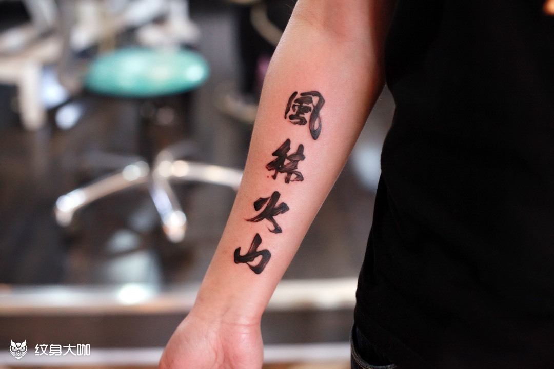 风林火山_纹身图案手稿图片_miss.r蕊的纹身作品集