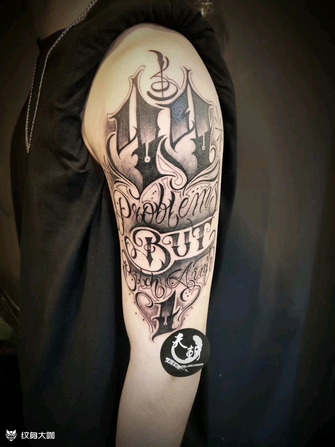 花体字纹身大臂纹身
