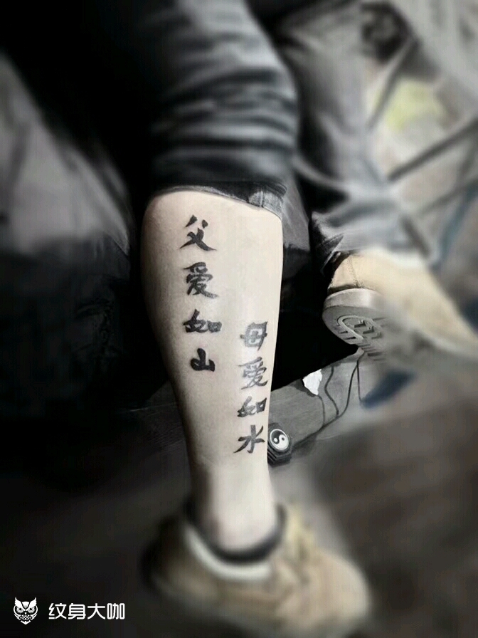 父爱如山母爱如水_纹身图案手稿图片_鲤狮虎91随缘优惠的纹身作品集