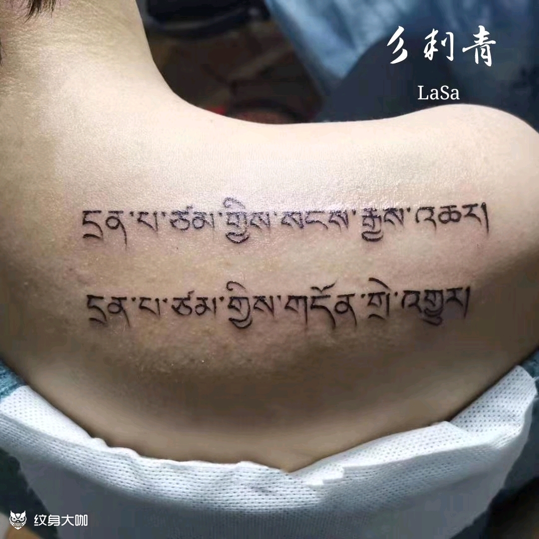 藏文纹身背部图片
