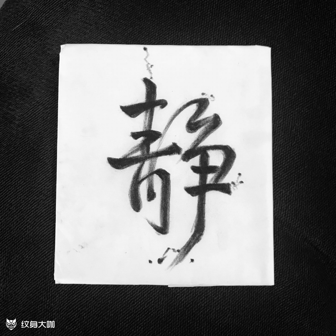 静,可约_纹身图案手稿图片_华晨宇loveforever的纹身作品集