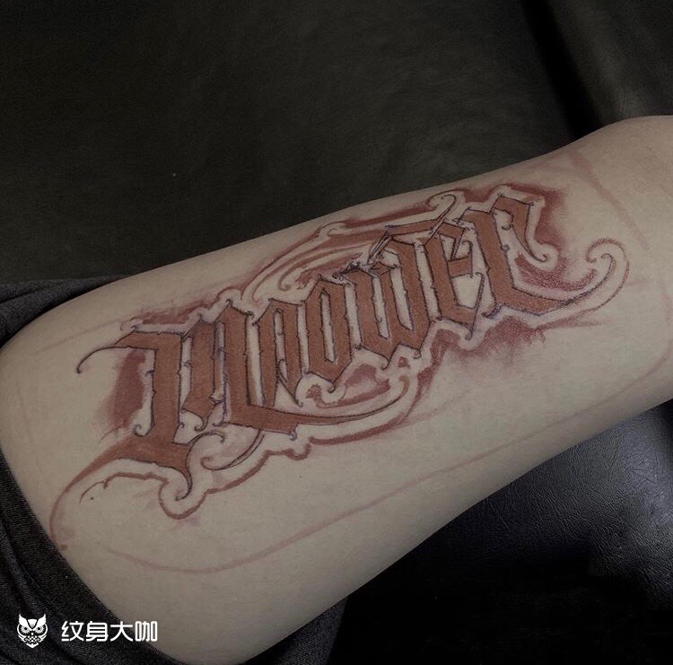 mpower._纹身图案手稿图片_aako1的纹身作品集
