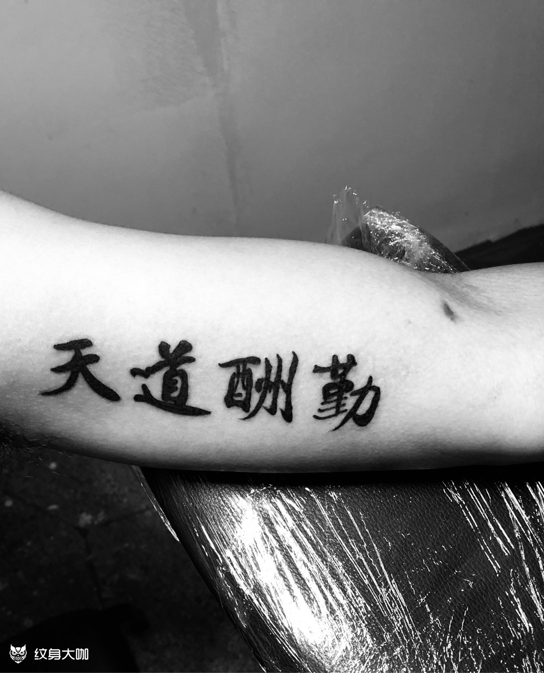 天道酬勤_纹身图案手稿图片_刘果7478的纹身作品集