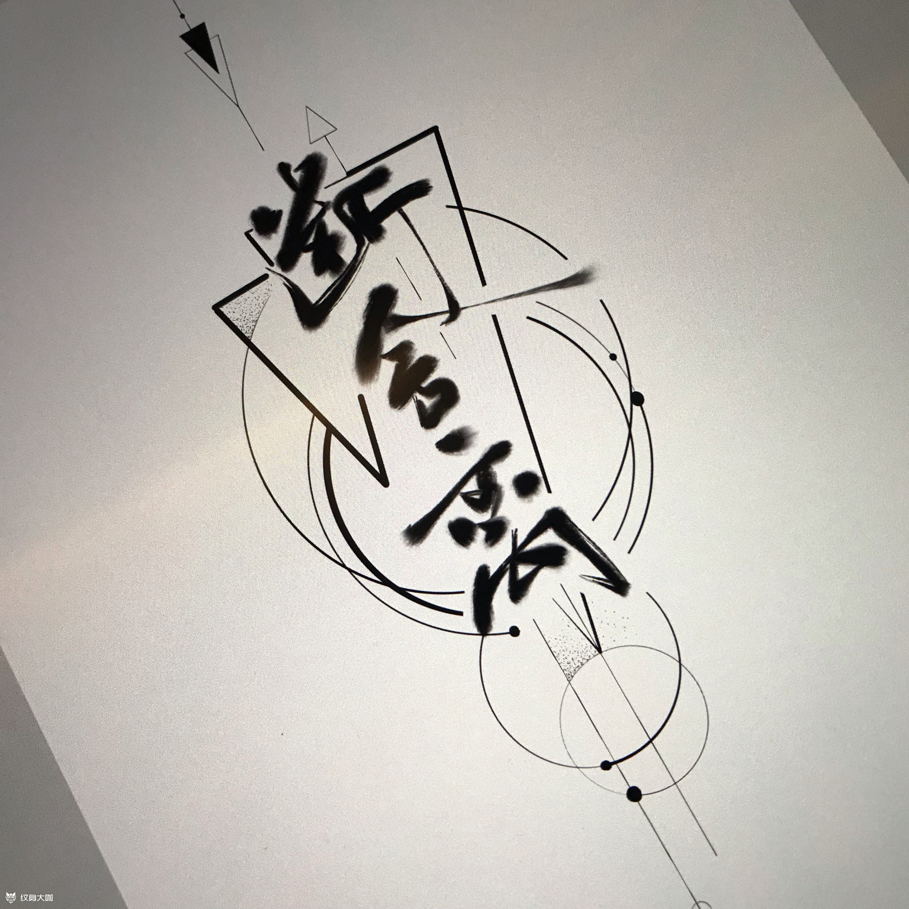 原创设计毛笔字 断舍离与几何_纹身吧社区 - 纹身大咖