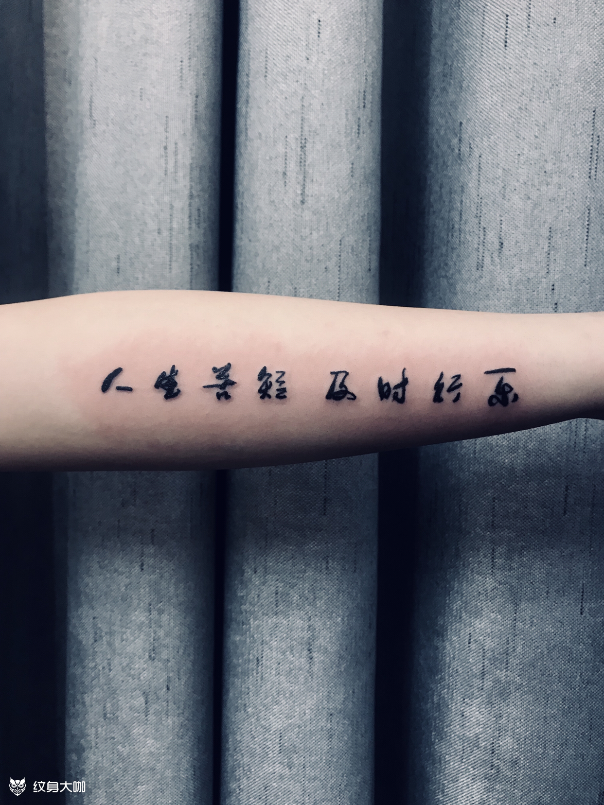 人生苦短 及时行乐_纹身图案手稿图片_铭泽的纹身作品集