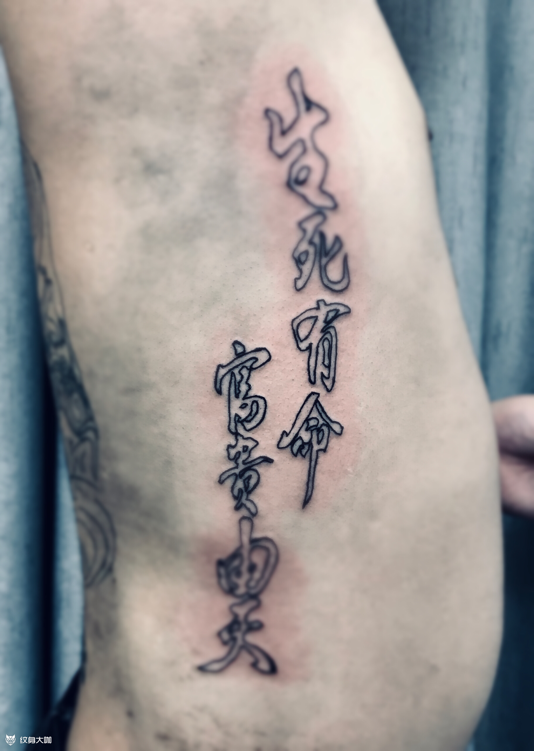生死有命 富贵由天_纹身图案手稿图片_铭泽的纹身作品集