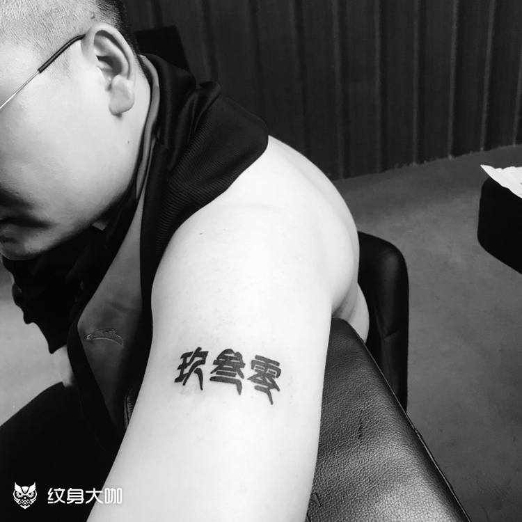 店名_纹身图案手稿图片_mr.cat的纹身作品集