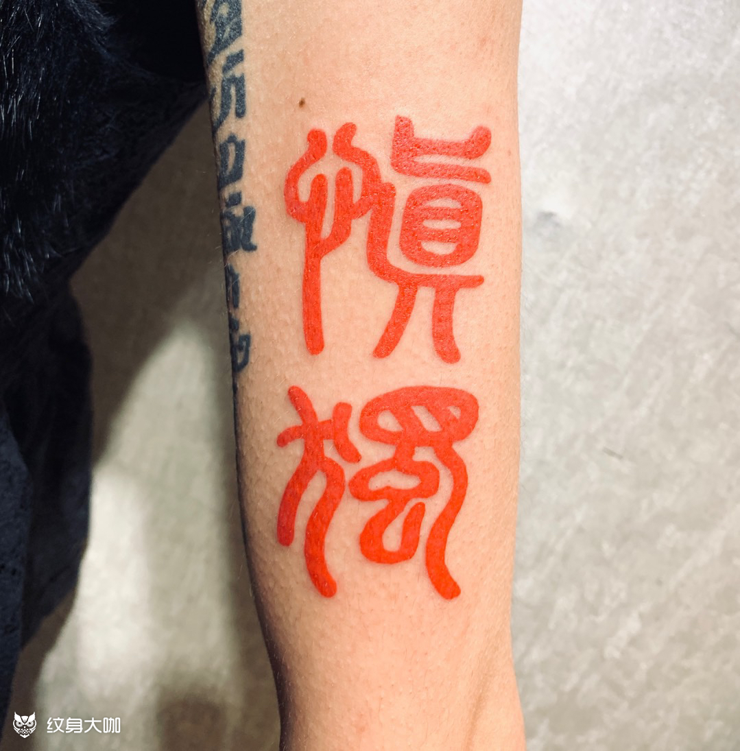 慎独_纹身图案手稿图片_鲨鱼的纹身作品集