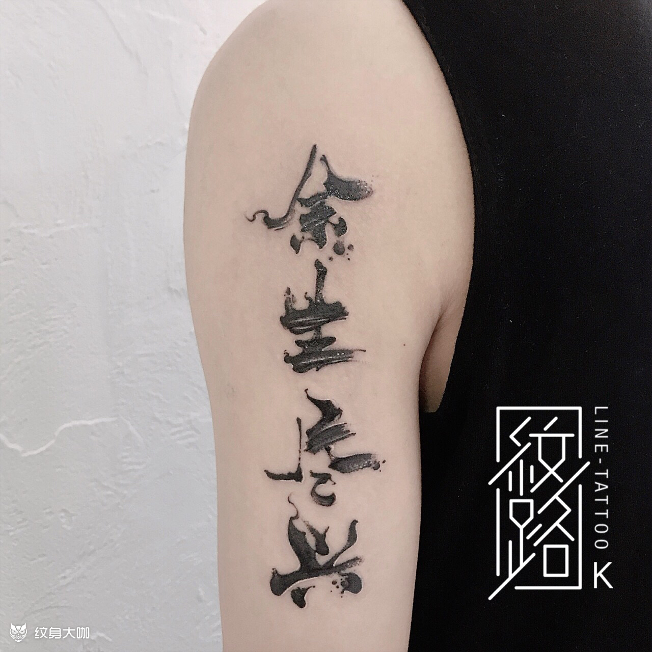 中国字_纹身图案手稿图片_赵淇的纹身作品集