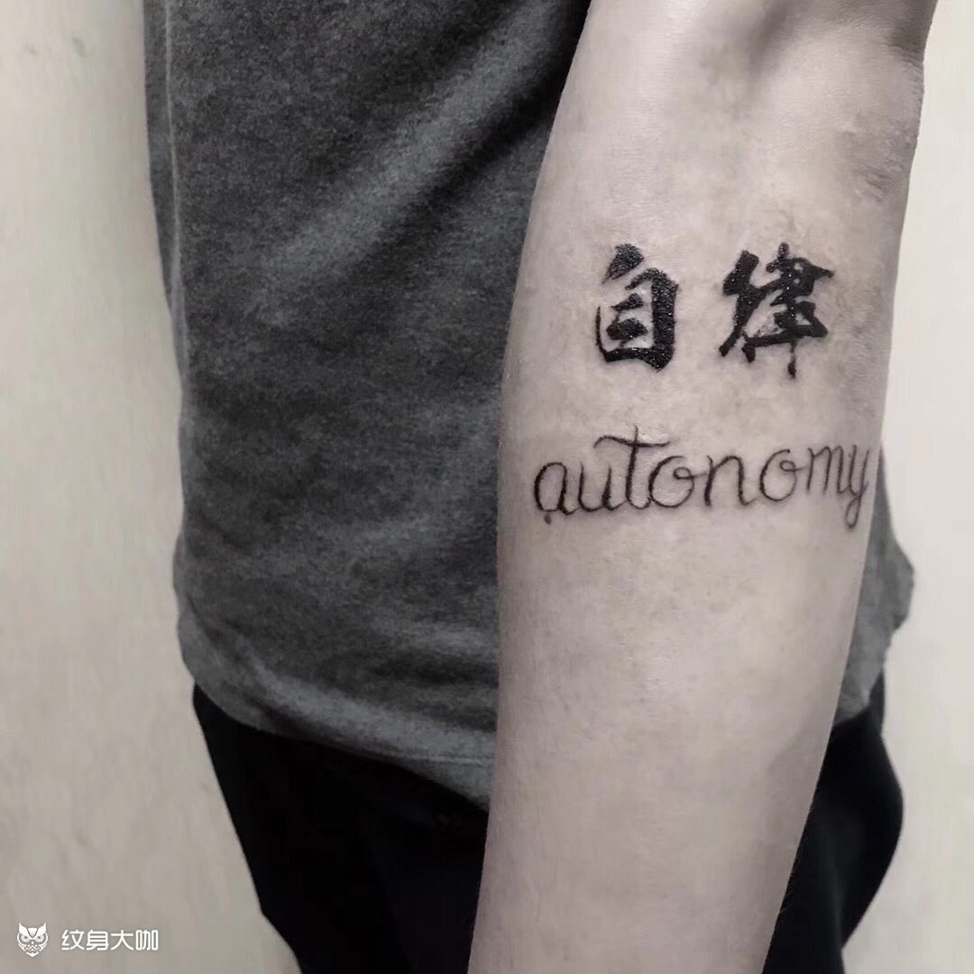 手臂字体设计_纹身图案手稿图片_冉波的纹身作品集