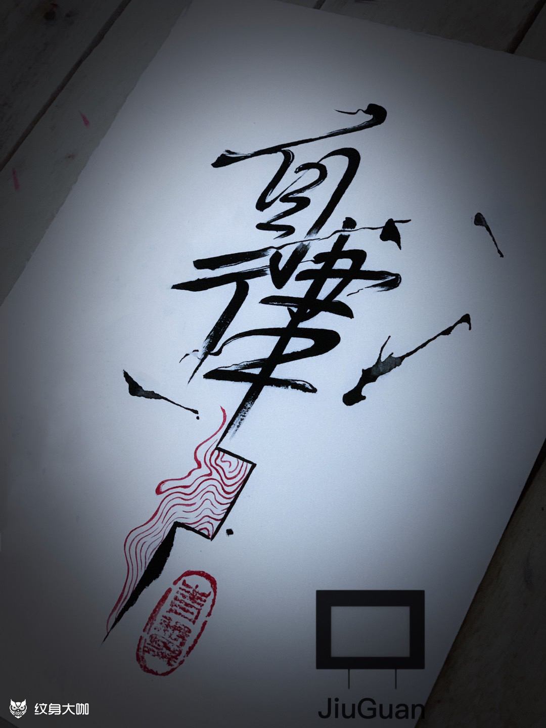 自律自由的前提是自律,自律的_纹身吧社区 - 纹身大咖