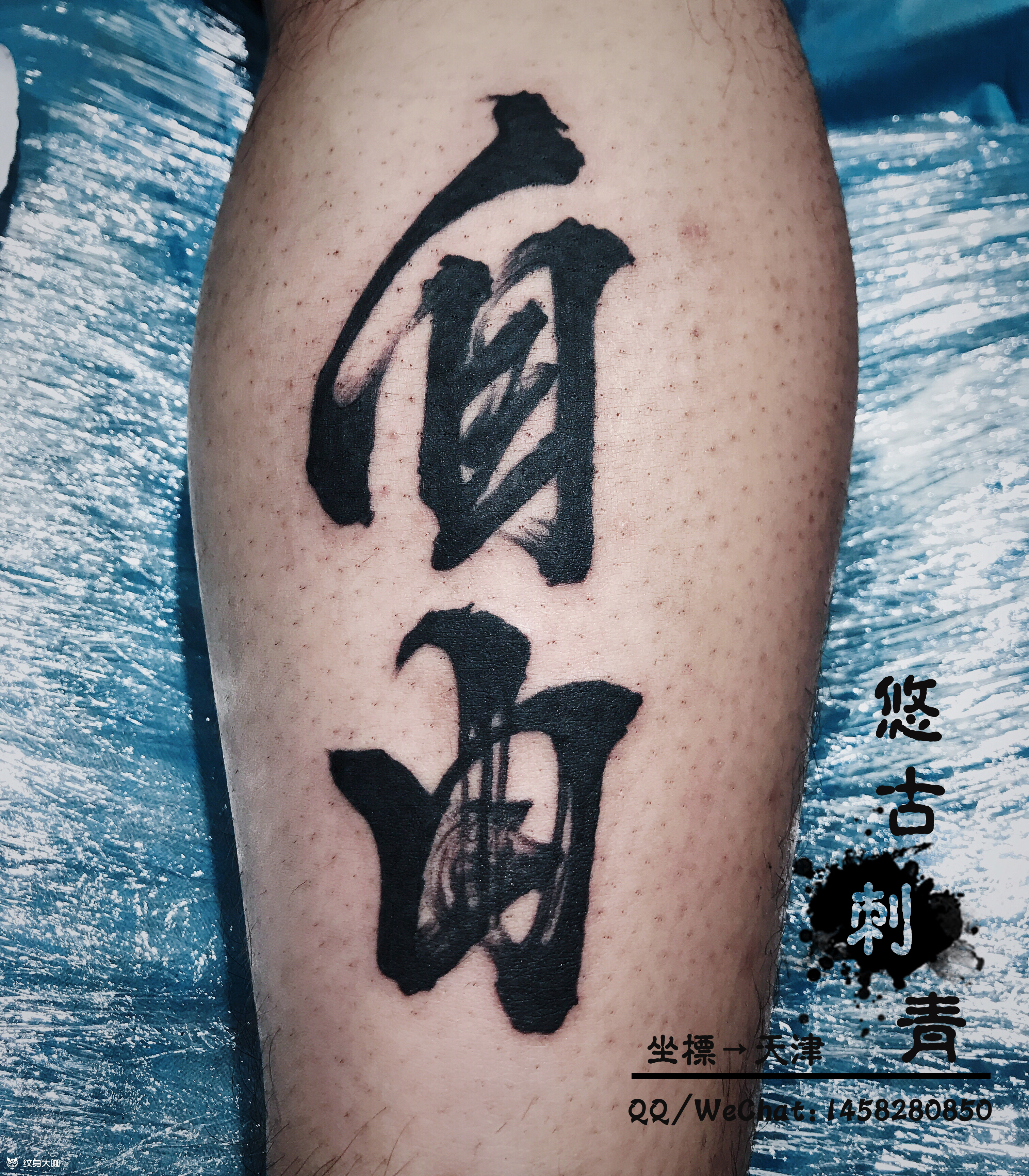 汉字_纹身图案手稿图片_虫一的纹身作品集