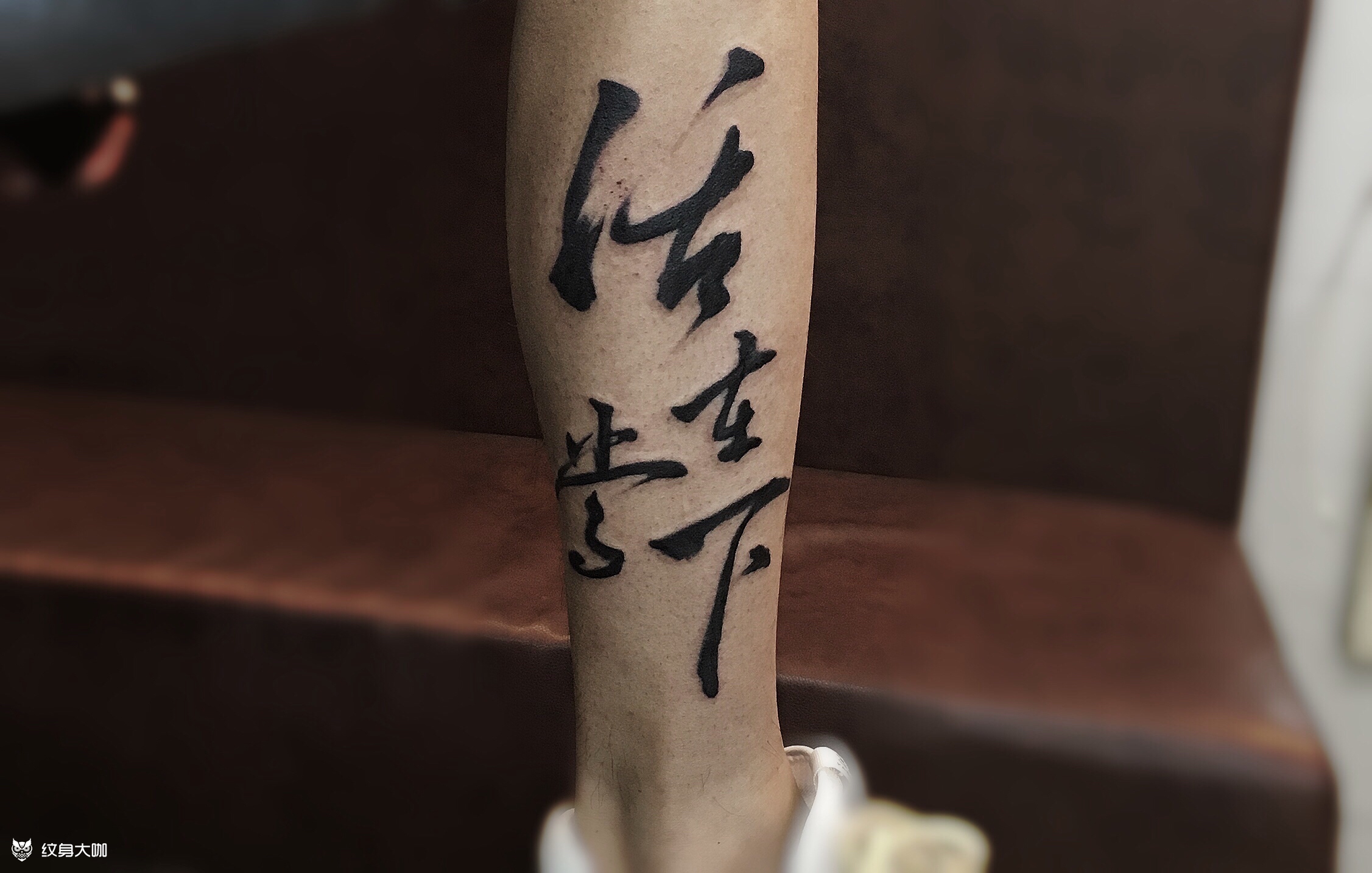 活在当下--书法_纹身图案手稿图片_针舞堂的纹身作品集