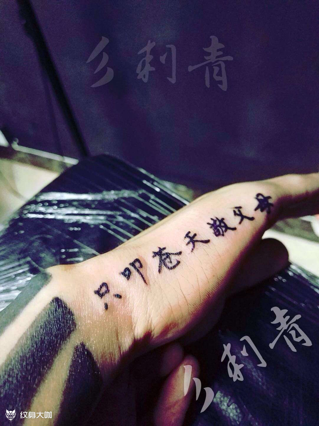 手背汉字_纹身图案手稿图片_ 7的纹身作品集