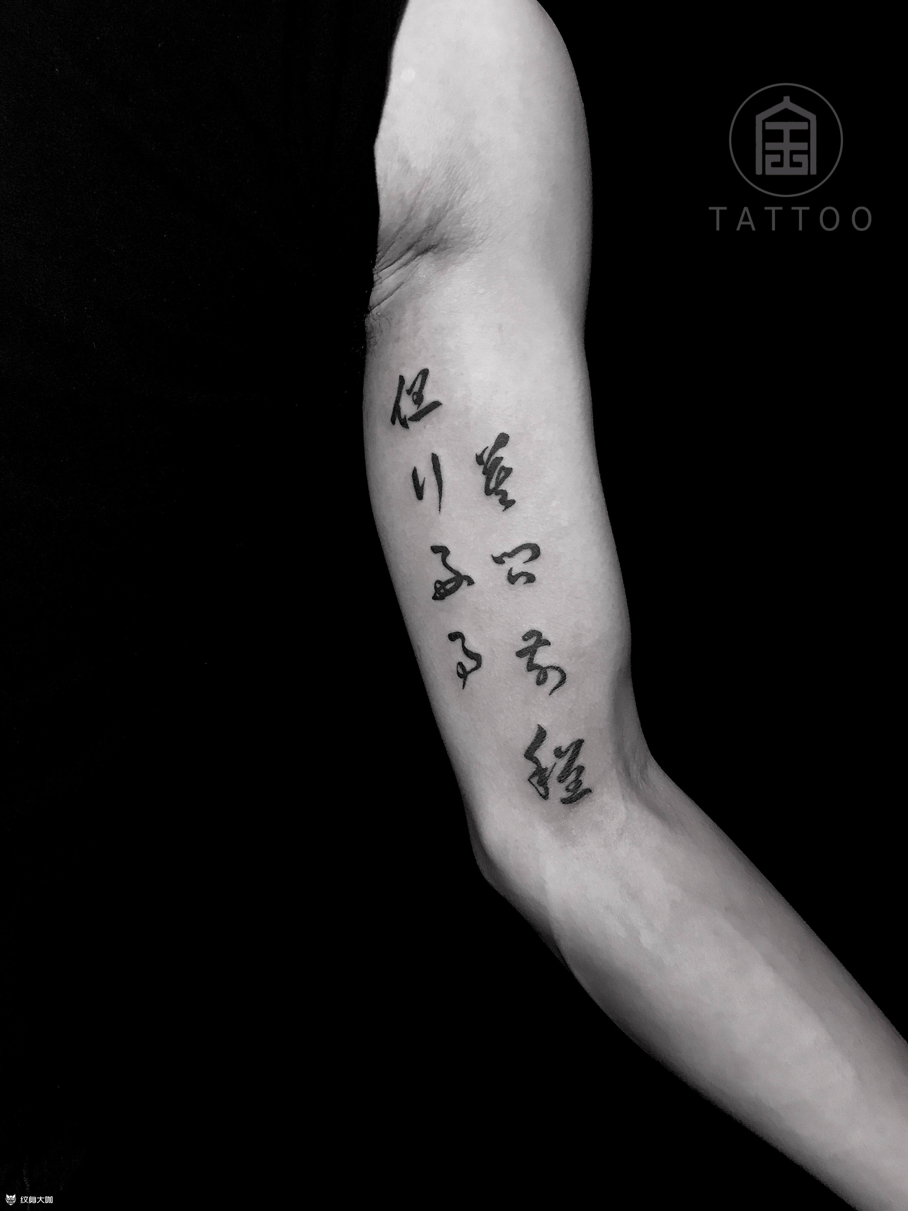 但行好事,莫问前程_纹身图案手稿图片_阿强的纹身作品集