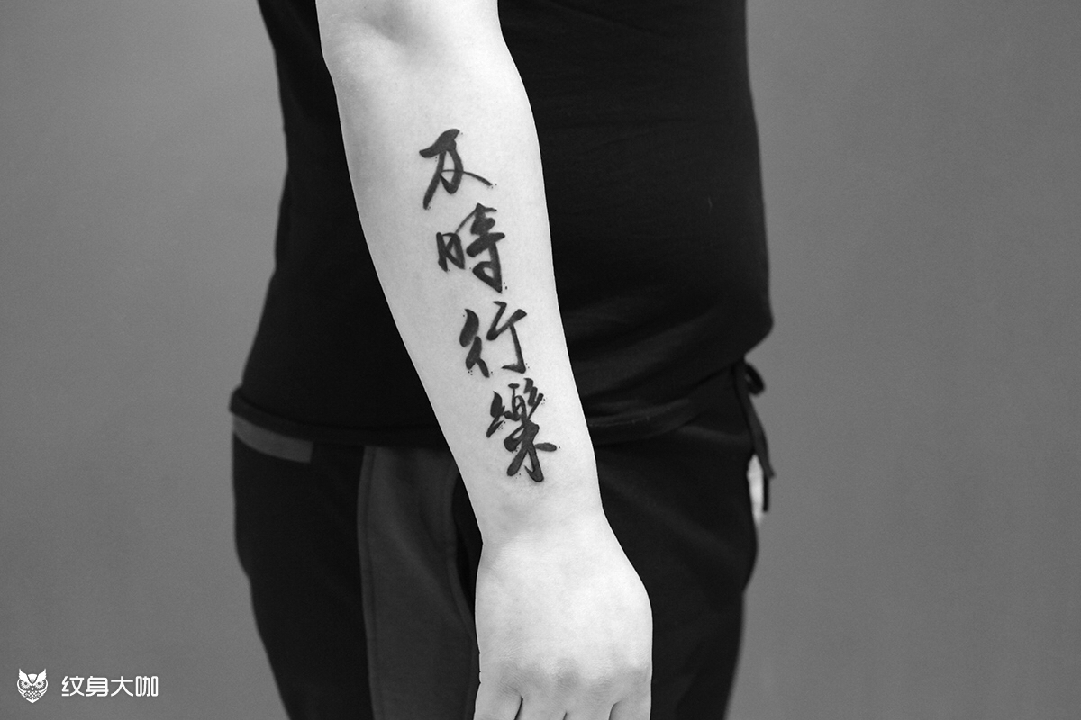 水墨字|及时行乐_纹身图案手稿图片_石头的纹身作品集