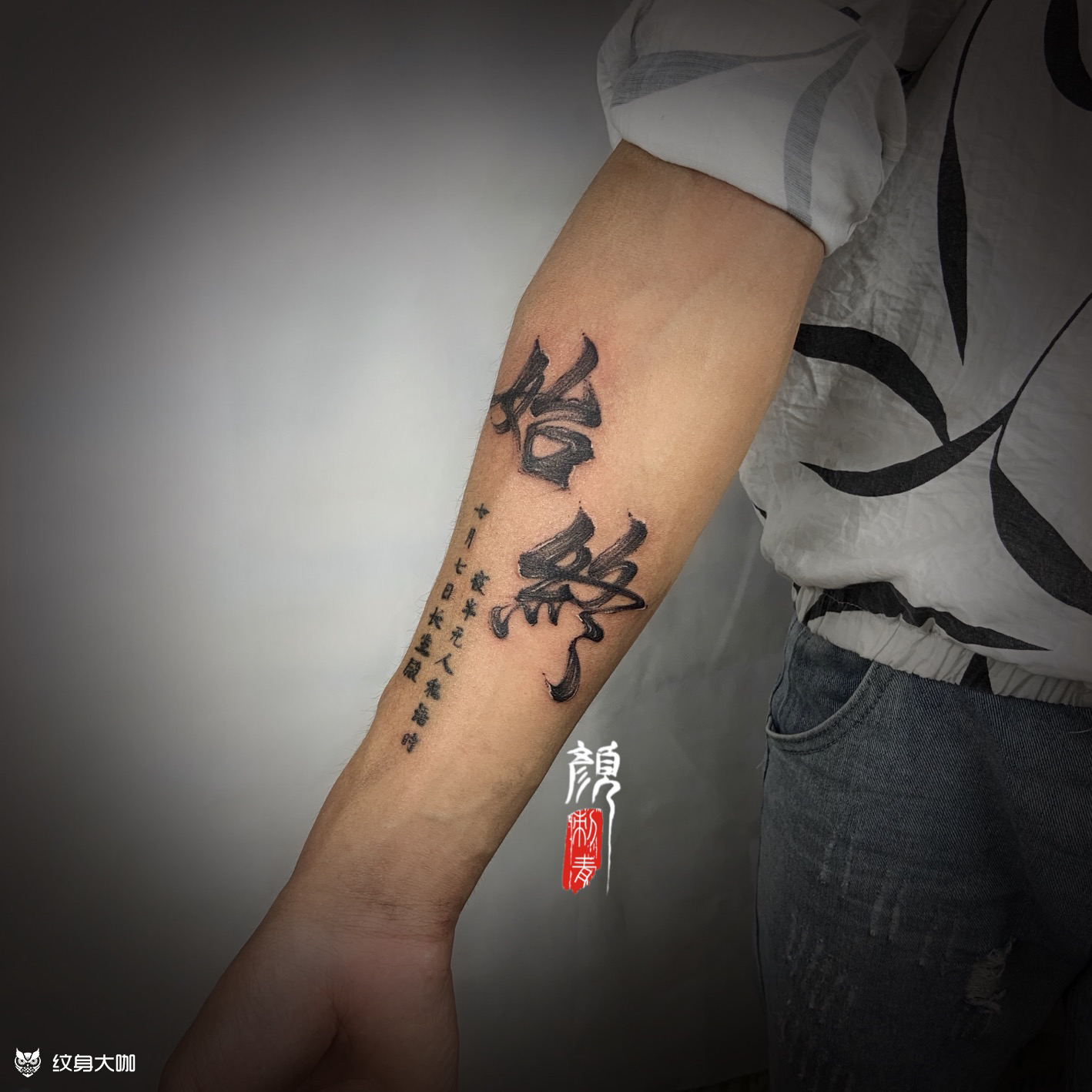 书法字_纹身图案手稿图片_颜香的纹身作品集