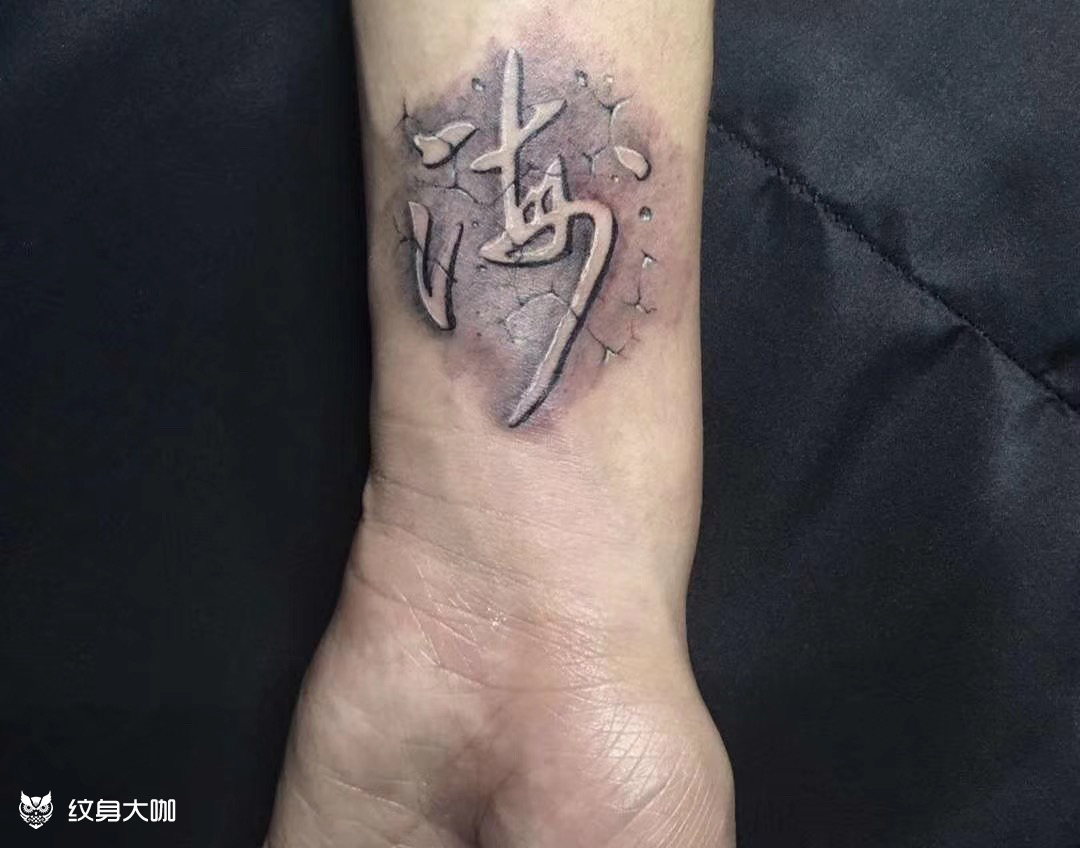 原创石雕字体——海_纹身图案手稿图片_冠宇的纹身作品集